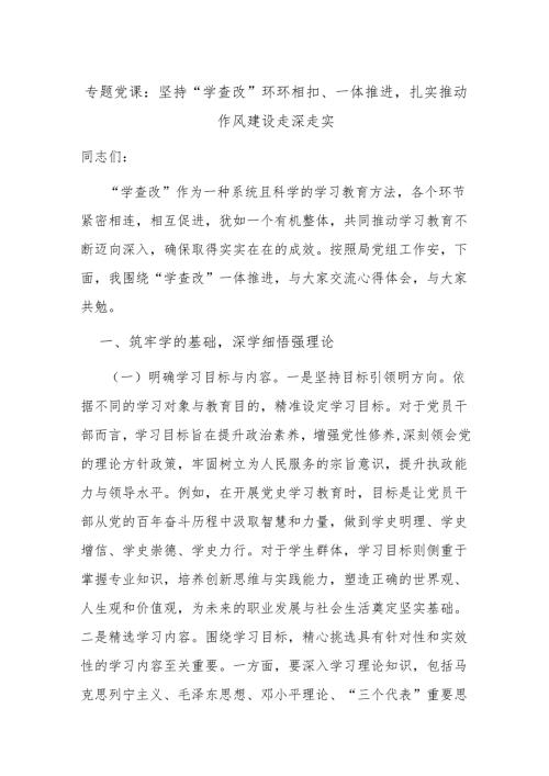 专题党课：坚持“学查改”环环相扣、一体推进扎实推动作风建设走深走实.docx