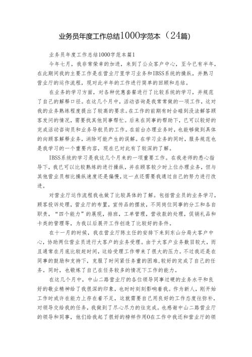 业务员年度工作总结1000字范本（24篇）.docx