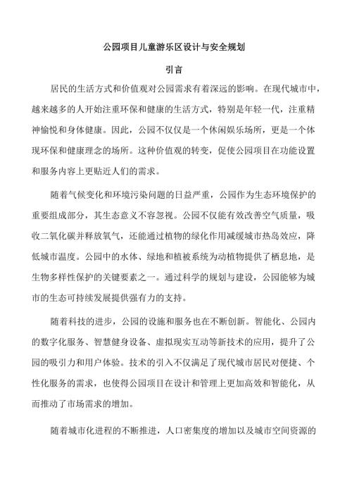 公园项目儿童游乐区设计与安全规划.docx