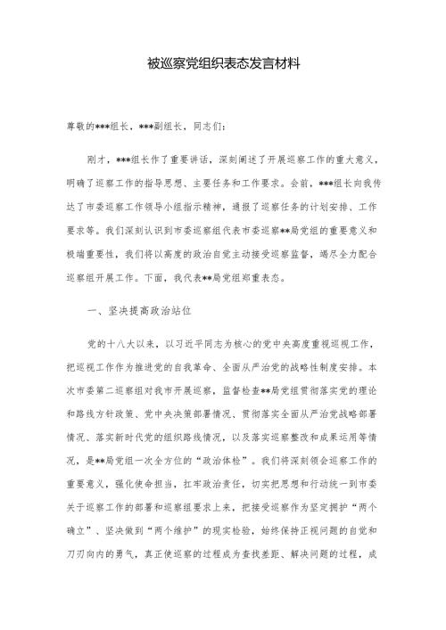 被巡察党组织表态发言材料.docx
