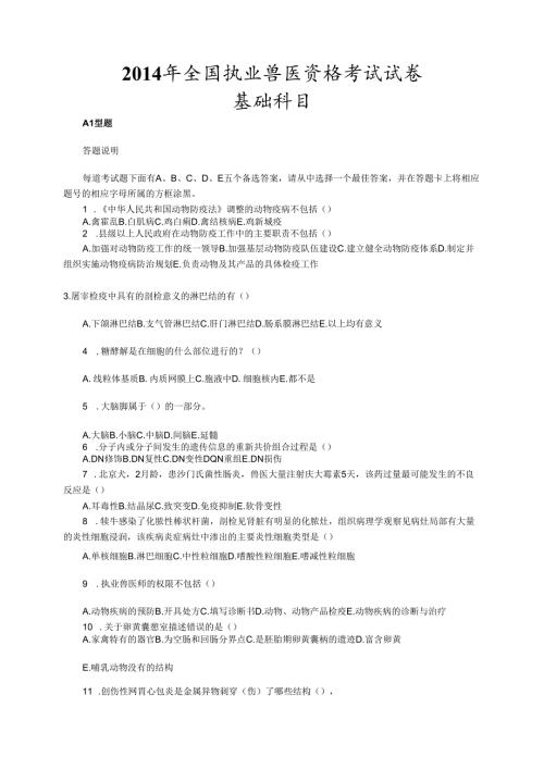 2014年全国执业兽医资格考试上午下午考试试卷（附答案）.docx