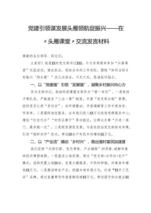 党建引领谋发展头雁领航促振兴——在“头雁课堂”交流发言材料.docx