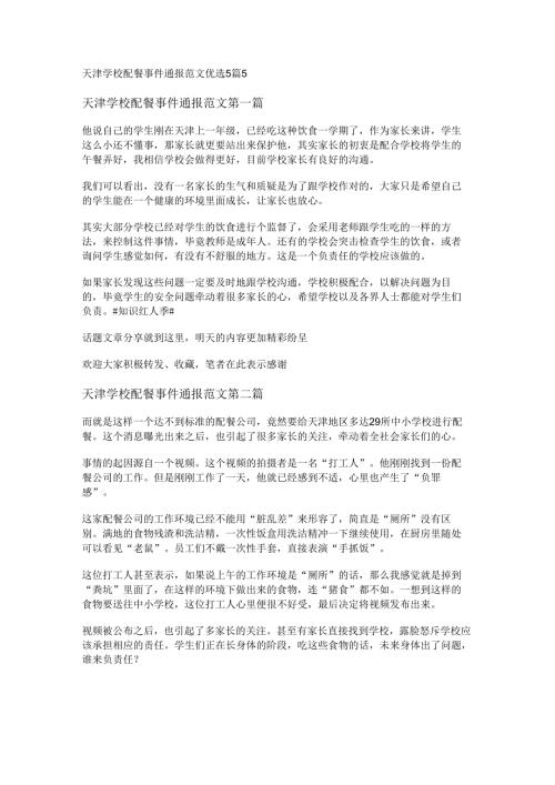 天津学校配餐事件通报范文优选5篇.docx
