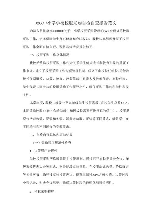 XXX中小学学校校服采购自检自查报告范文.docx