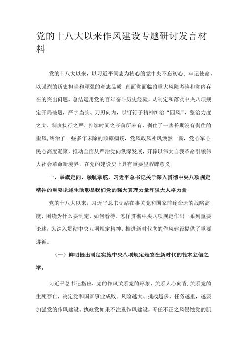 党的十八大以来作风建设专题研讨发言材料.docx