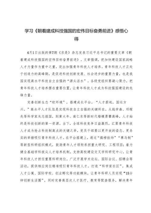 2025年学习《朝着建成科技强国的宏伟目标奋勇前进》心得体会.docx