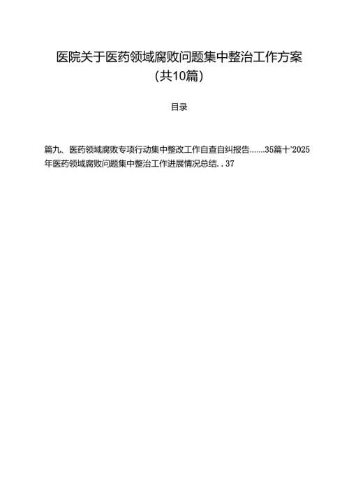 医院关于医药领域腐败问题集中整治工作方案（共10篇）.docx