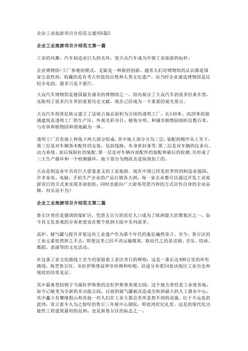企业工业旅游项目介绍范文通用6篇.docx