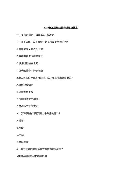 2025施工员继续教育试题及答案.docx