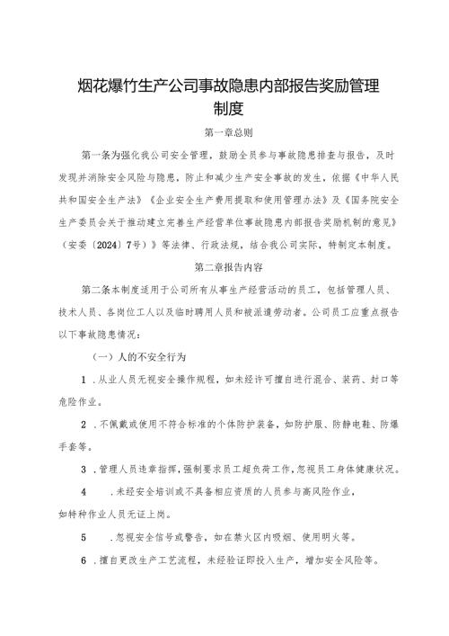 2025版《烟花爆竹生产公司事故隐患内部报告奖励管理制度》（修订版）.docx