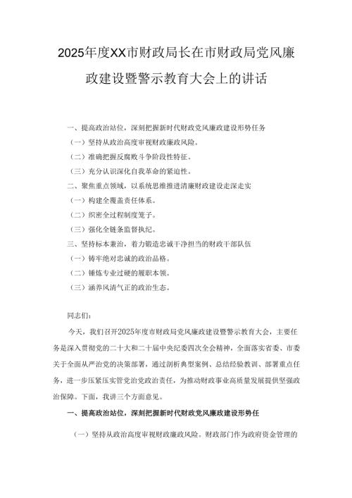 2025年度XX市财政局长在市财政局党风廉政建设暨警示教育大会上的讲话.docx