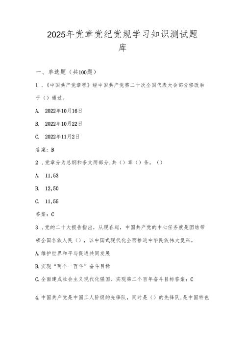2025年党章党纪党规应知应会知识考试测试题库及答案.docx