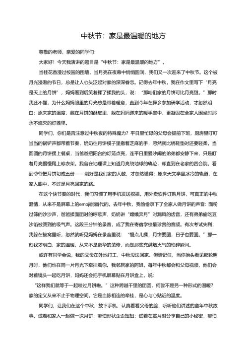 中秋节：家是最温暖的地方演讲稿.docx