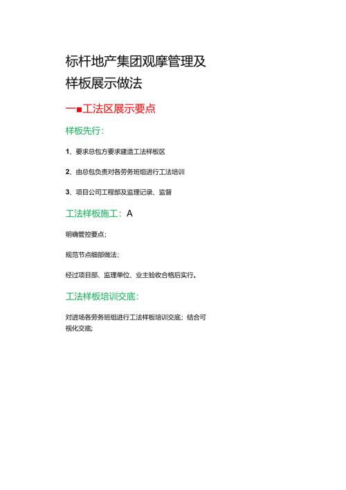 中建二局观摩管理及样板展示做法【史卡夫比】.docx
