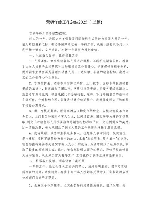 营销年终工作总结2025（15篇）.docx
