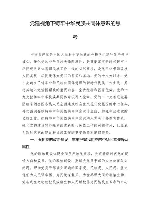 党建视角下铸牢中华民族共同体意识的思考1.docx