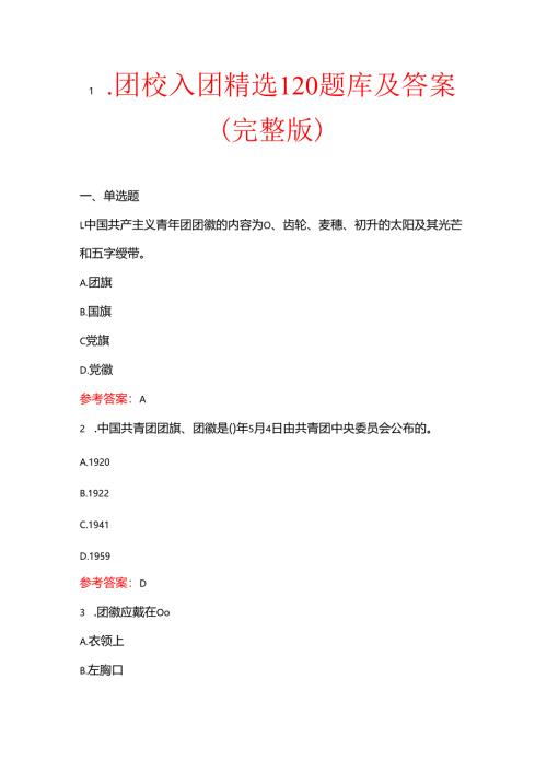 1.团校入团精选120题库及答案（完整版）.docx