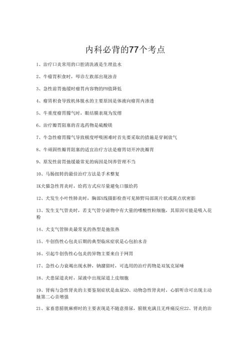 执业兽医考试：内科必背的77个考点.docx