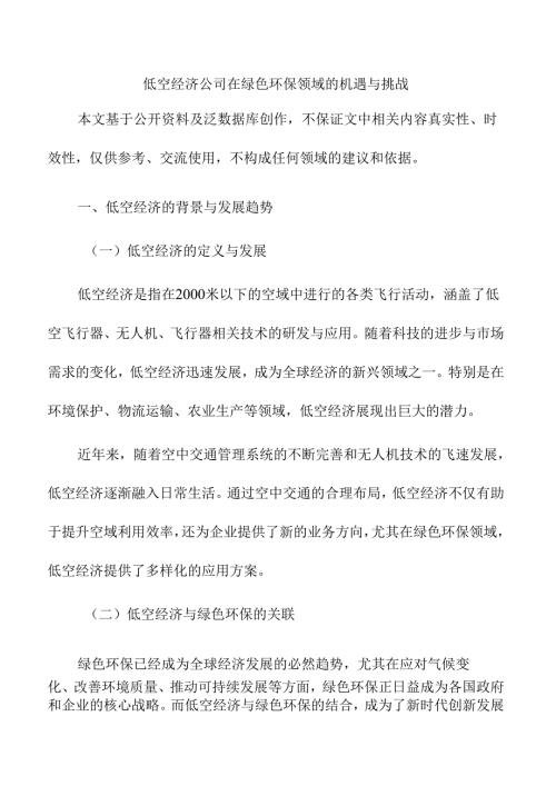 低空经济公司在绿色环保领域的机遇与挑战.docx