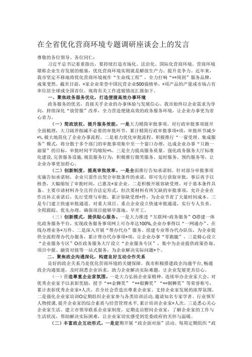 在全省优化营商环境专题调研座谈会上的发言.docx