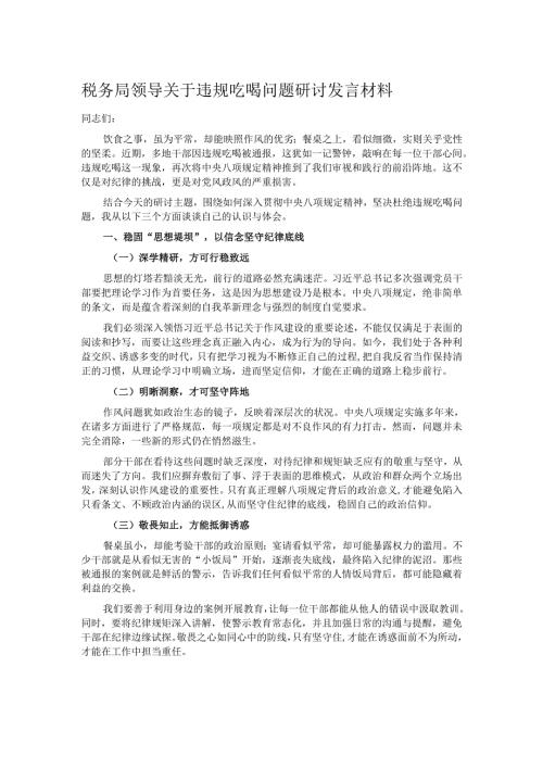 税务局领导关于违规吃喝问题研讨发言材料.docx