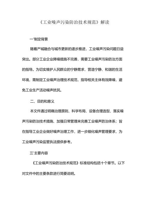 《工业噪声污染防治技术规范》解读.docx
