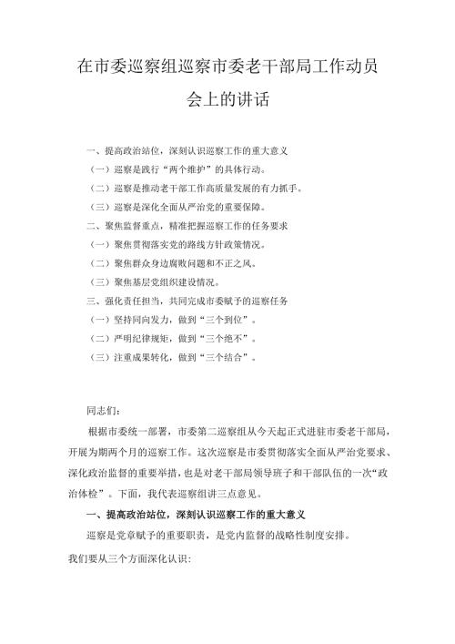 在市委巡察组巡察市委老干部局工作动员会上的 讲话.docx