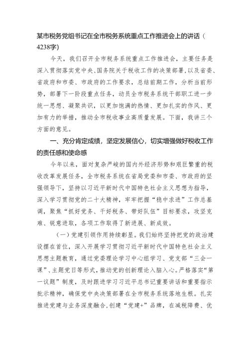 某市税务党组书记在全市税务系统重点工作推进会上的讲话（4238字）.docx