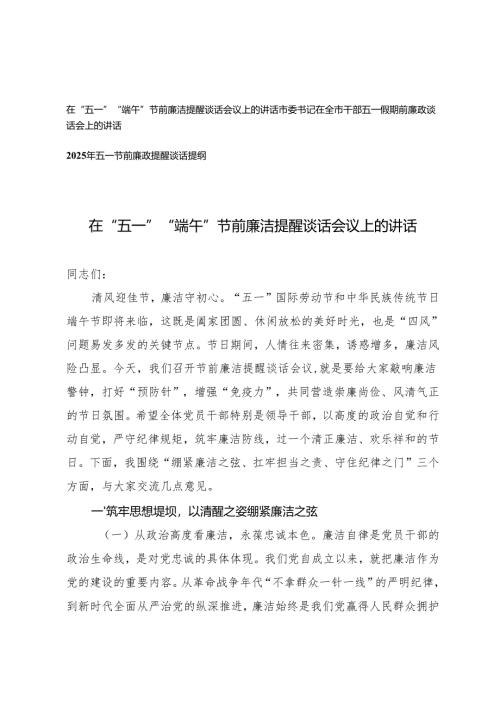在2025年“五一”“端午”节前廉洁廉政提醒谈话会议上的讲话提纲.docx