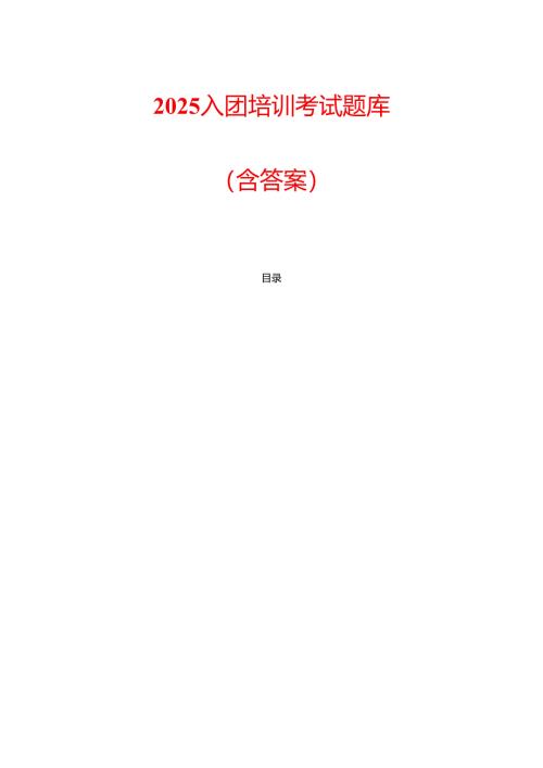 2025入团培训考试题库（含答案）.docx