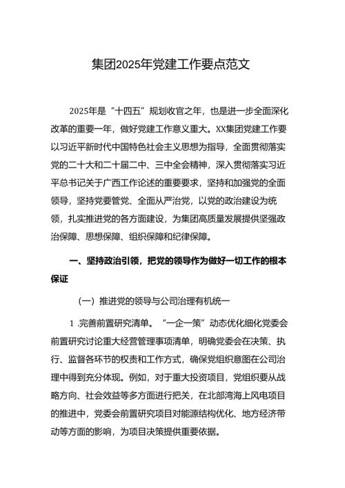 集团2025年党建工作要点范文.docx