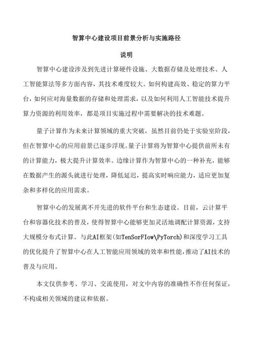智算中心建设项目前景分析与实施路径.docx