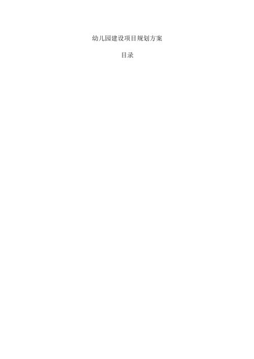 幼儿园建设项目规划方案.docx