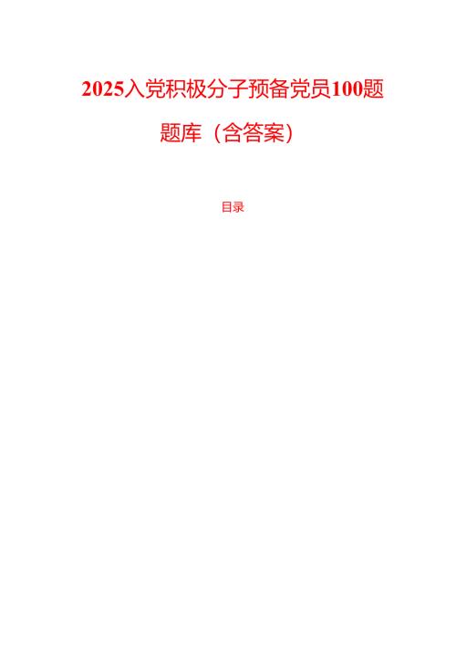 2025入党积极分子预备党员100题题库（含答案）.docx