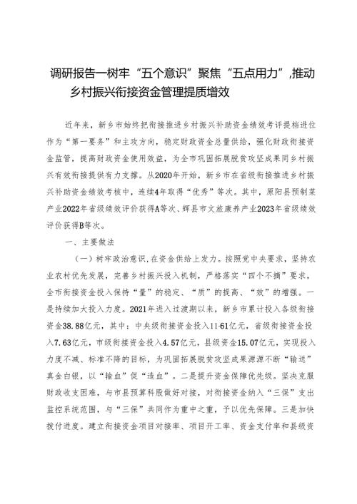 调研报告—树牢“五个意识”聚焦“五点用力”推动乡村振兴衔接资金管理提质增效.docx