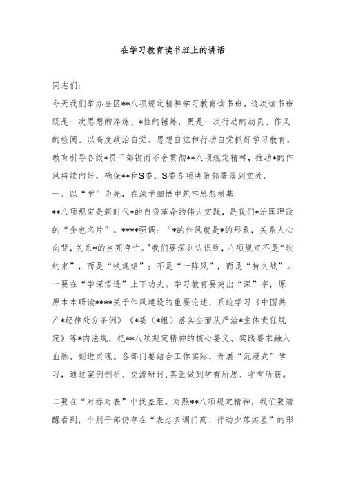 在学习教育读书班上的讲话.docx