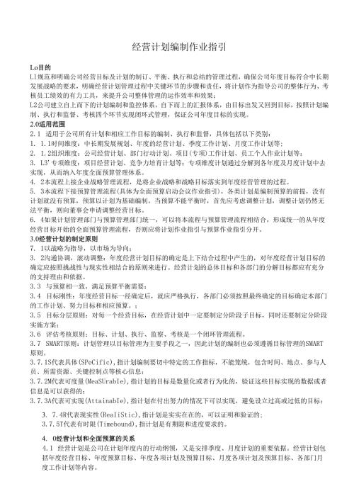 作业指引3：经营计划管理作业指引.docx