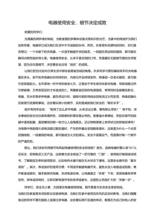 电器使用安全细节决定成败演讲稿.docx