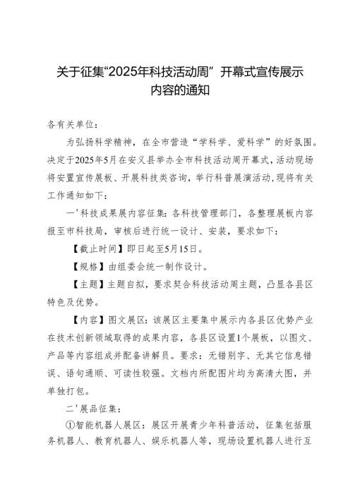 关于征集“2025年科技活动周”开幕式宣传展示内容的通知.docx