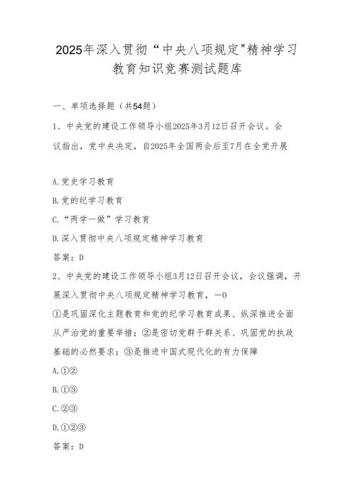 “中央八项规定精神学习教育“知识竞赛测试题库.docx