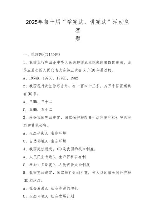 2025年学宪法、讲宪法知识竞赛题库及答案.docx
