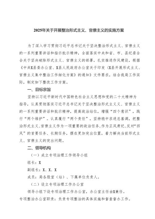 (四篇)2025年关于开展整治形式主义、官僚主义的实施方案通用范文.docx