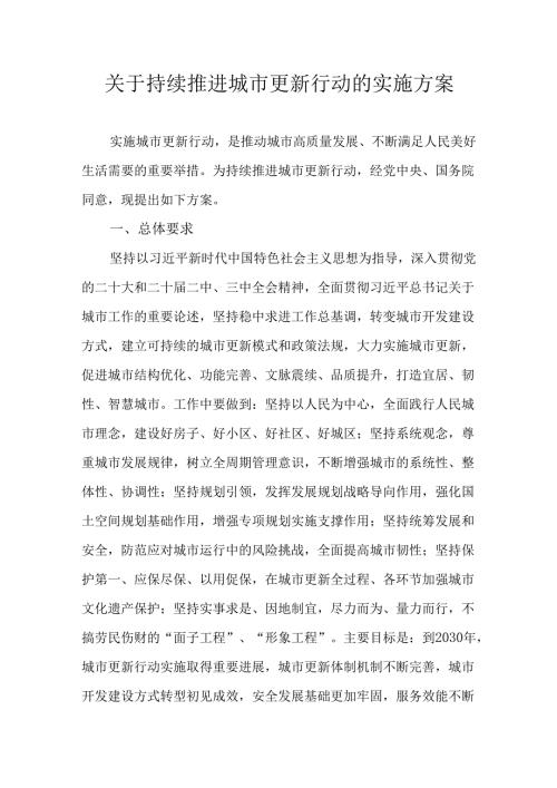 关于持续推进城市更新行动的实施方案.docx