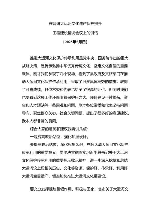 在调研大运河文化遗产保护提升工程建设情况会议上的讲话.docx