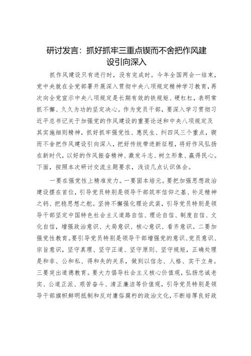 研讨发言：抓好抓牢三重点 锲而不舍把作风建设引向深入.docx