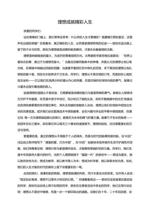 理想成就精彩人生演讲稿.docx