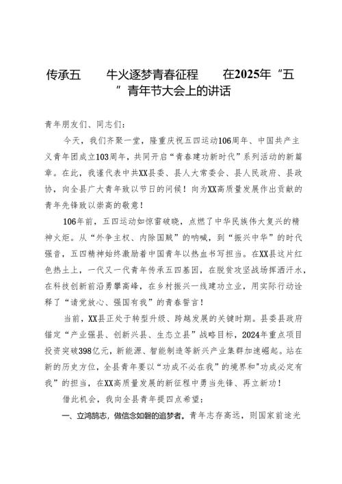 在 2025 年 “五四” 青年节大会上的讲话.docx