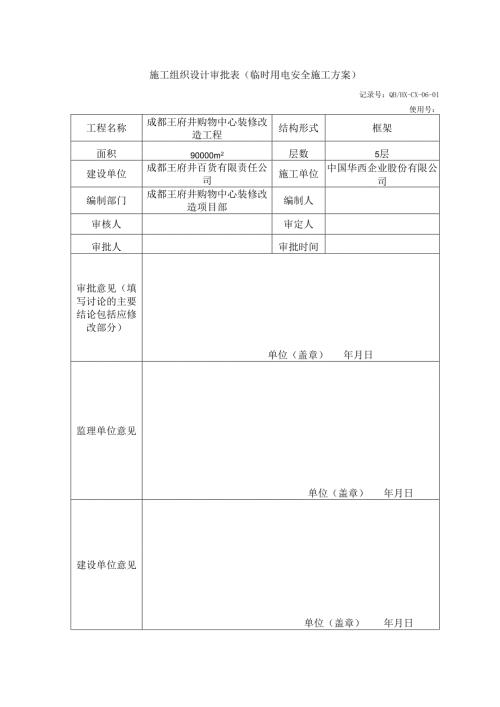 施工组织设计审批表（临时用电安全施工方案）.docx