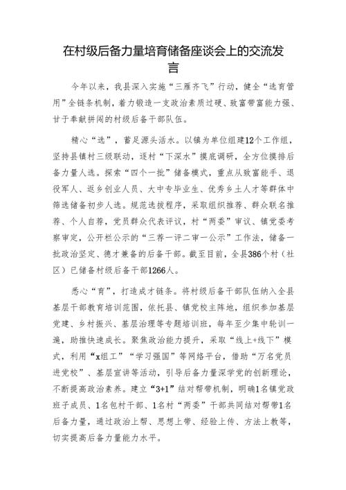 在村级后备力量培育储备座谈会上的交流发言1.docx