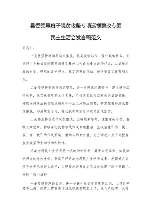 2025年领导班子脱贫攻坚专项巡视整改专题民主生活会发言稿范文.docx